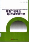 隧道工程地质与声波探测技术