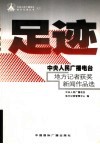 足迹  中央人民广播电台地方记者获奖新闻作品选
