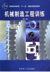 机械制造工程训练 封面
