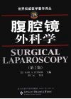 腹腔镜外科学