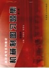 机械制图习题集·机械类  修订版 封面
