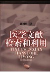 医学文献检索和利用