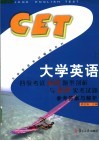 大学英语四级考试最新题型剖析与最新实考试题参考答案与解析 电子书封面