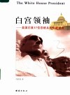 白宫领袖  美国已故37位总统从政生涯研究