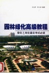 园林绿化高级教程