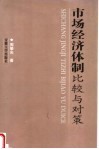 市场经济体制比较与对策