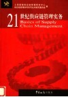 21世纪供应链管理实务