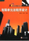 21世纪高等学校土木工程类系列教材  有限单元法程序设计