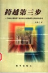 跨越第三步  一个温州乡镇领导干部在农村小城镇城市化实践中的思考