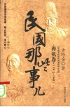 民国那些事儿  禅机卷  1912-1949 封面