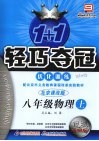 1+1轻巧夺冠优化训练  物理  八年级  上  北京课改版  银版升级版 封面