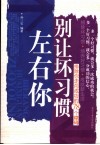 别让坏习惯左右你  排除你走向成功的78个障碍