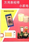 万用表检修小家电