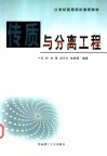 传质与分离工程