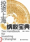 投资上海纳税宝典