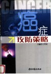 癌症攻防策略