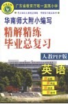 精解精练小学英语毕业总复习 人教PEP版