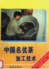 中国名优茶加工技术