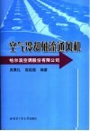 空气冷却轴流通风机 封面