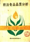粮油食品品质分析 封面