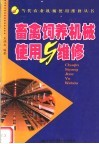 畜禽饲养机械使用与维修