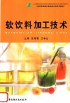 软饮料加工技术 封面