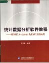 统计数据分析软件教程 SPSS13.0 试用版 及EXCEL的应用