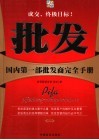 批发  国内第1部批发商完全手册