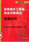 2005全国造价工程师执业资格考试试题点评 电子书封面
