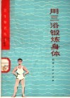 用三浴锻炼身体