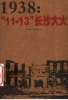 1938：“11·13”长沙大火