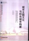 城市主题文化与特色城市构建