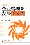 企业管理与发展论文集  2007 封面