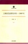 上海信托业研究  1921-1949年 封面