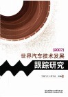 世界汽车技术发展跟踪研究  2007