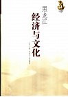 黑龙江经济与文化
