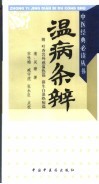 温病条辨