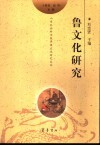 鲁文化研究