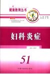 妇科炎症 封面
