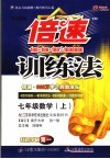 倍速训练法   数学  七年级  上  苏科版 封面
