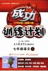 成功训练计划  语文  七年级  上  苏教版 封面