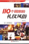 110个国家的礼仪风俗