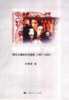 知识分子的“内战”  现代上海的文化场域  1927-1930 封面