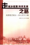 走城乡统筹  科学发展之路  成都推进城乡一体化研究文集
