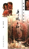 异域之神的乐土  “丽江壁画”及相关民俗