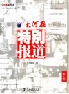 大河报·特别报道  第1辑