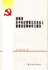 胡锦涛在中央纪委第五次全会上重要讲话精神学习辅导