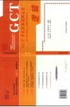 GCT考试标准预测试卷 硕士专业学位研究生入学资格考试 逻辑