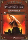 美画师魔法课堂 中文版Photoshop CS2基础实例全接触