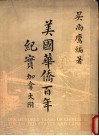 美国华侨百年纪实  加拿大附 封面